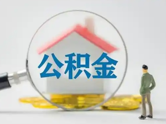 银川离职提住房公积金（2021离职住房公积金提取）