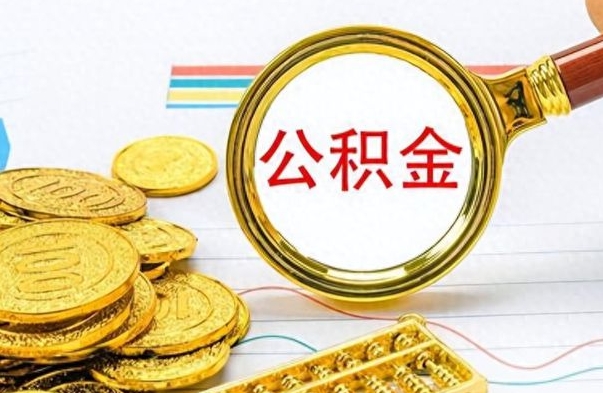 银川在职公积金里面的钱可以取来吗（在职公积金能不能取出来）